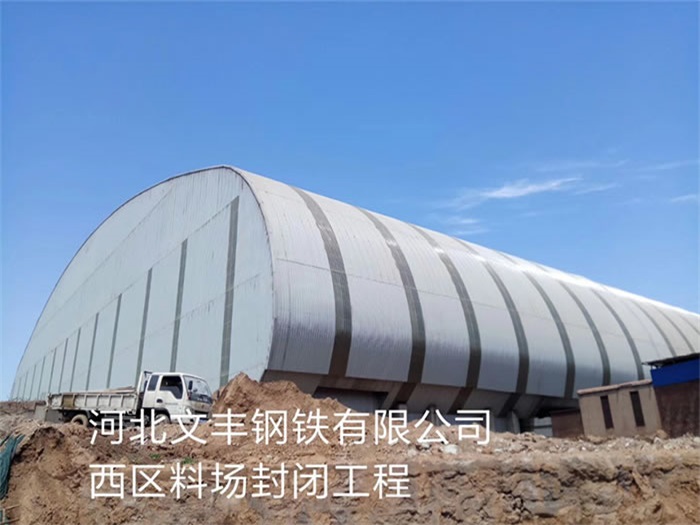 淮安文丰钢铁有限公司西区料场封闭工程