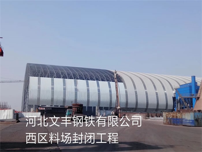 淮安文丰钢铁有限公司西区料场封闭工程