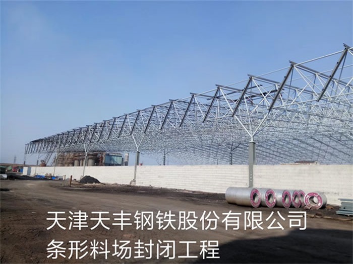 淮安天丰钢铁股份有限公司条形料场封闭工程
