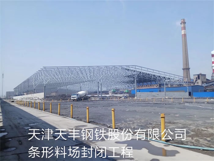 淮安天丰钢铁股份有限公司条形料场封闭工程